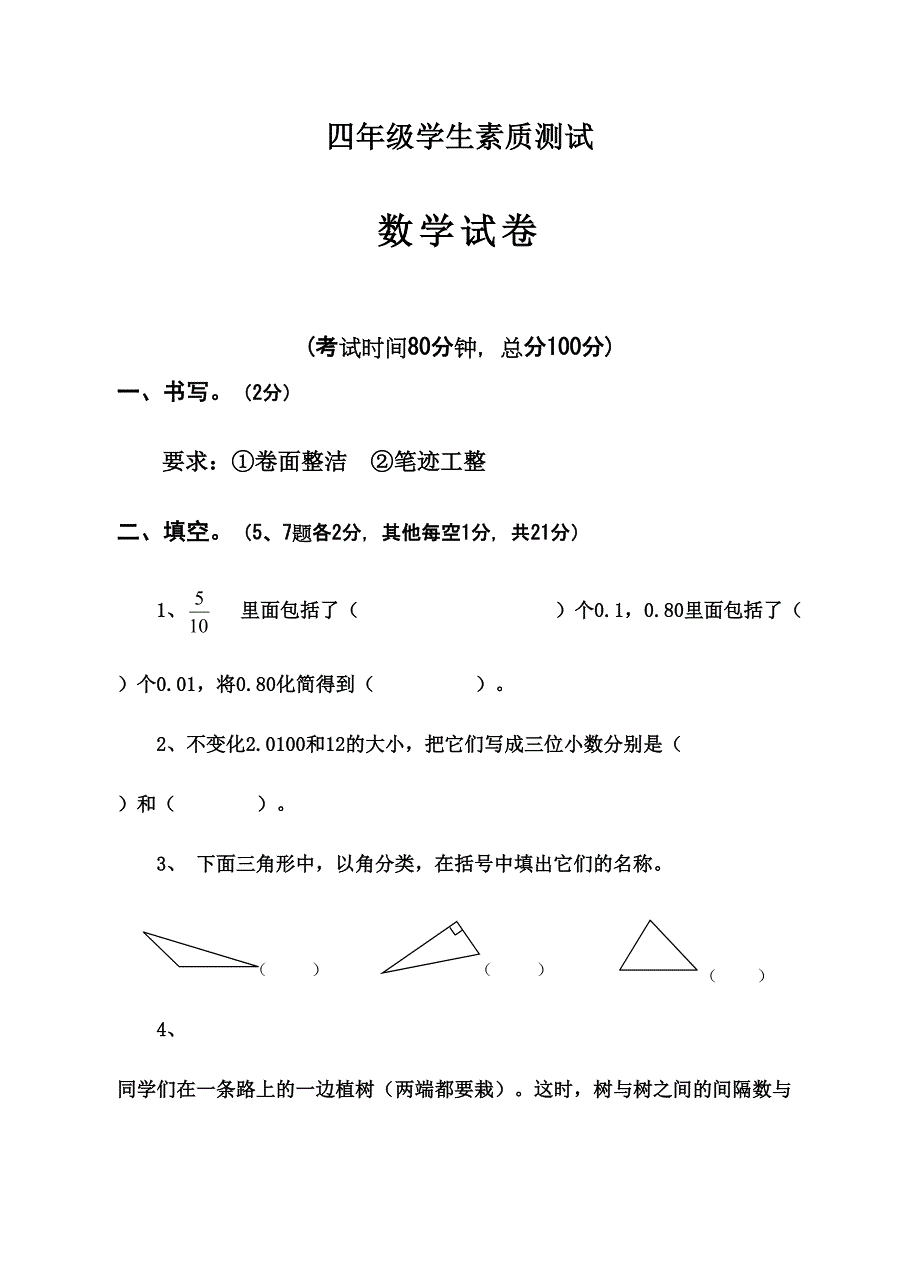 2024年人教版四年级数学下期末测试题_第1页