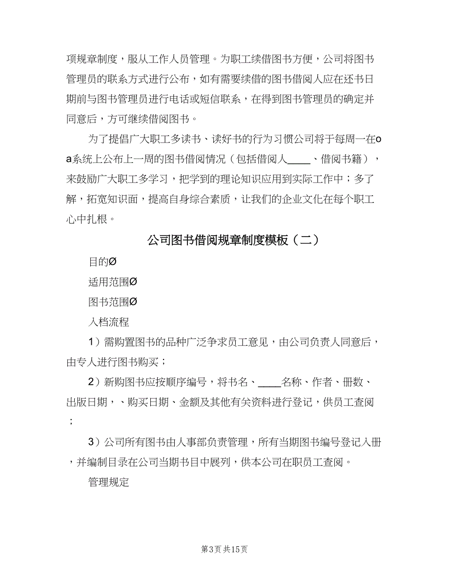 公司图书借阅规章制度模板（6篇）_第3页