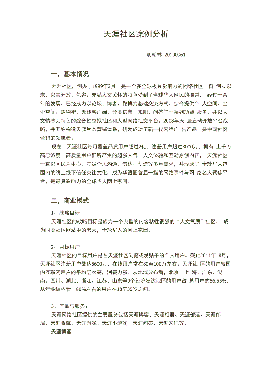 天涯社区案例分析_第1页