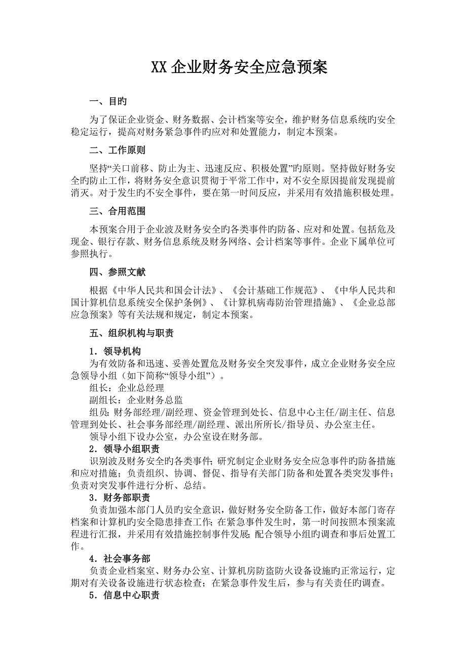 2023年公司财务安全应急预案_第1页