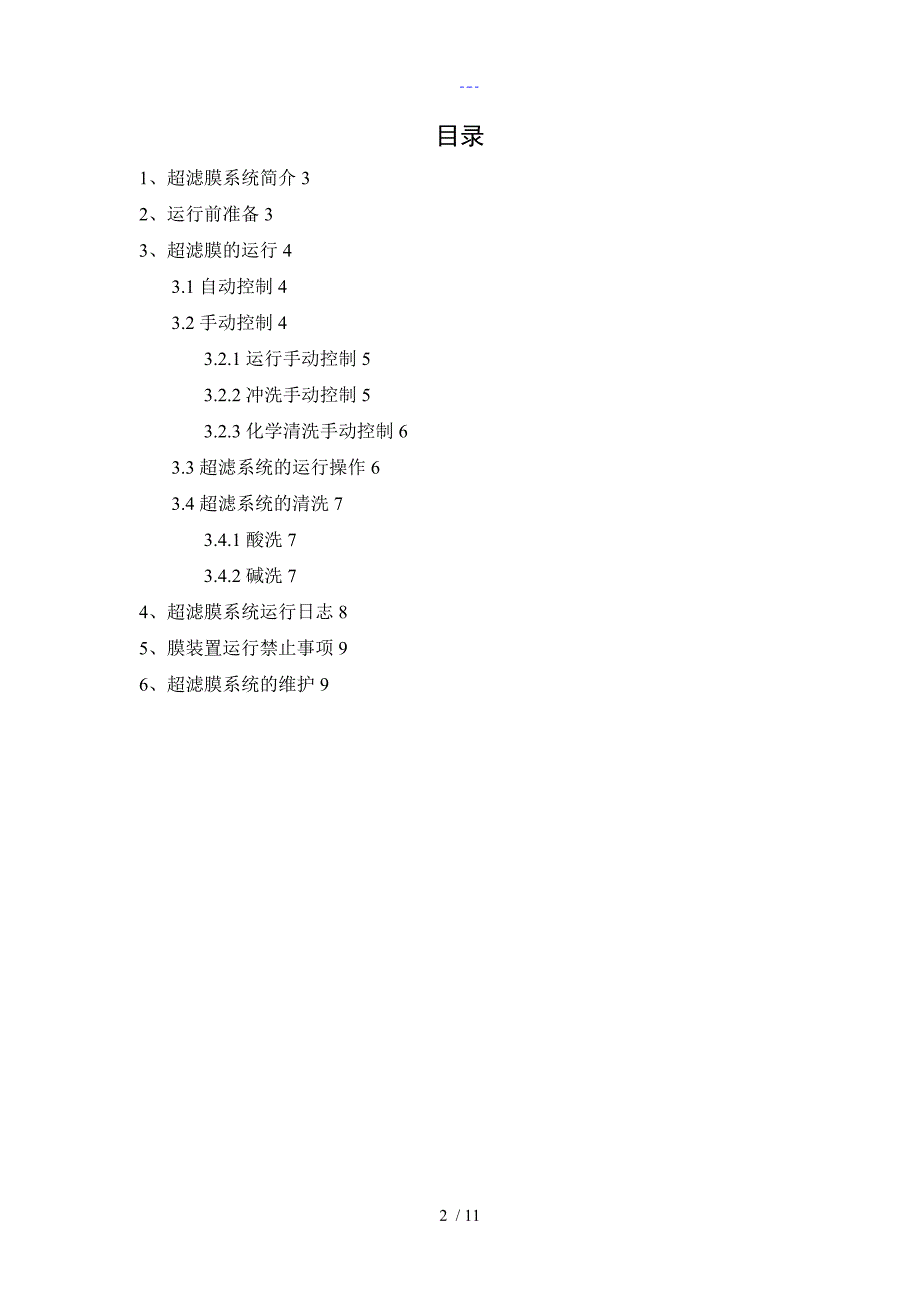 超滤膜系统操作手册_第2页