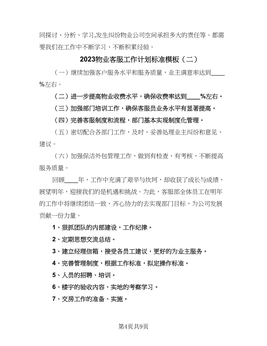 2023物业客服工作计划标准模板（四篇）.doc_第4页