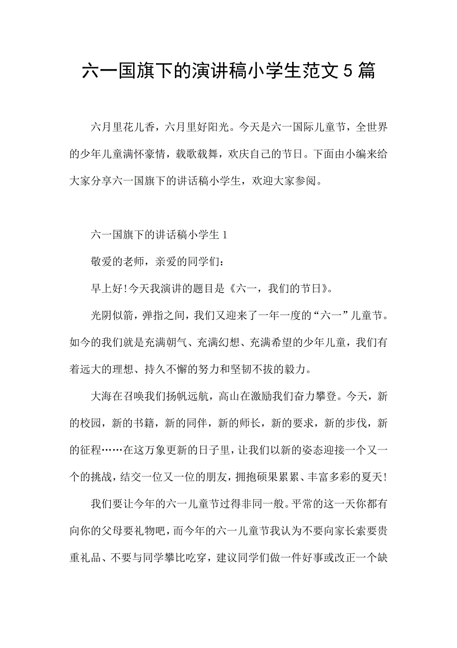 六一国旗下的演讲稿小学生范文5篇.docx_第1页