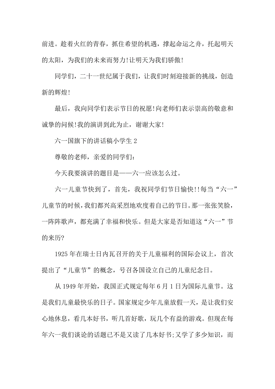 六一国旗下的演讲稿小学生范文5篇.docx_第3页