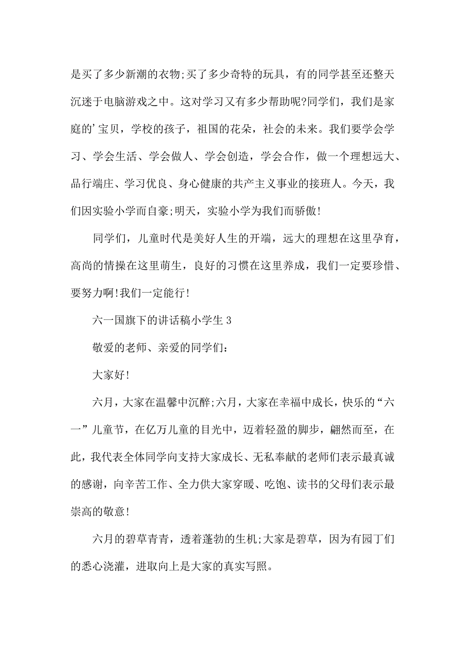 六一国旗下的演讲稿小学生范文5篇.docx_第4页