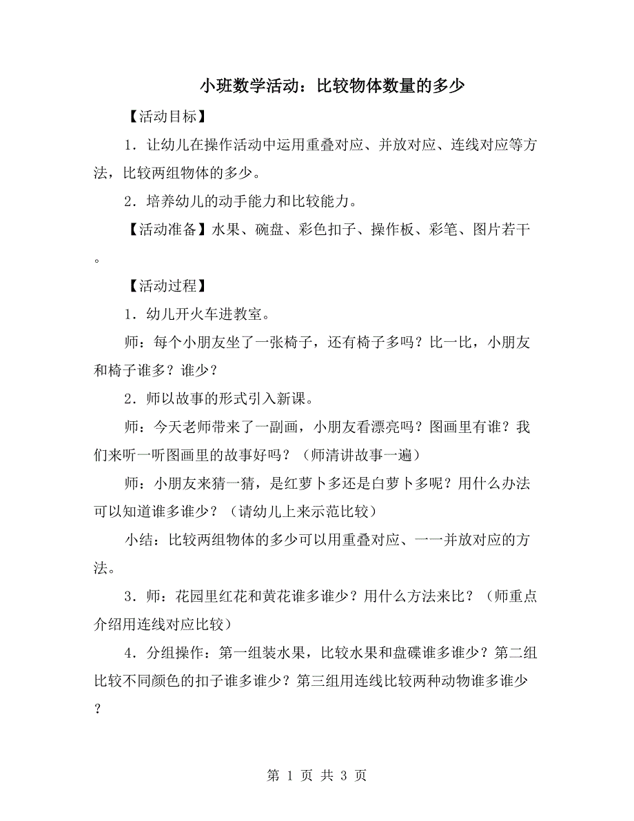 小班数学活动：比较物体数量的多少_第1页