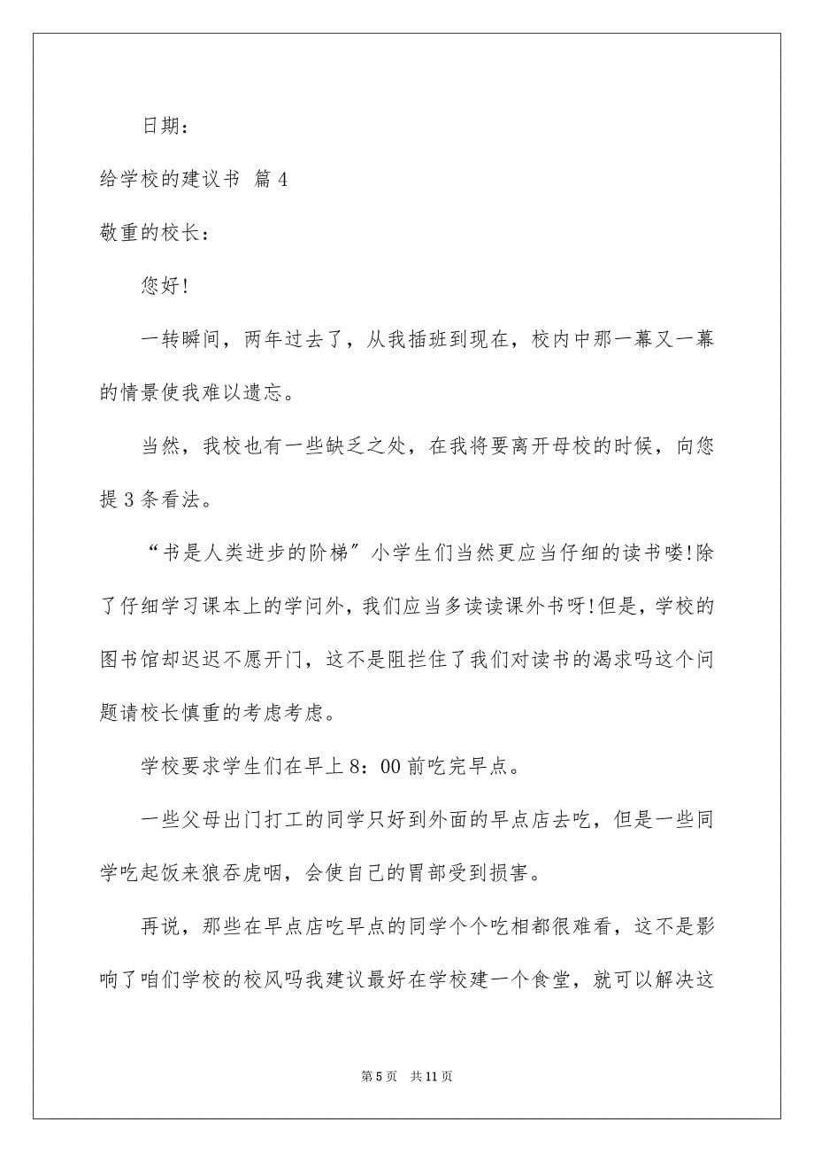 2023年给学校的建议书185范文.docx_第5页