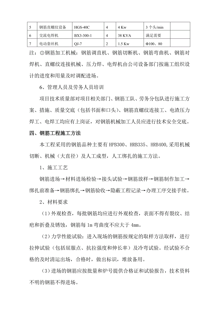 幼儿园钢筋工程施工方案.doc_第4页