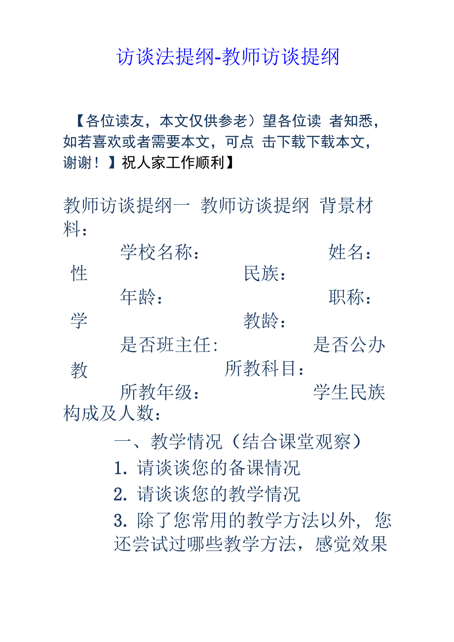 访谈法提纲教师访谈提纲_第1页