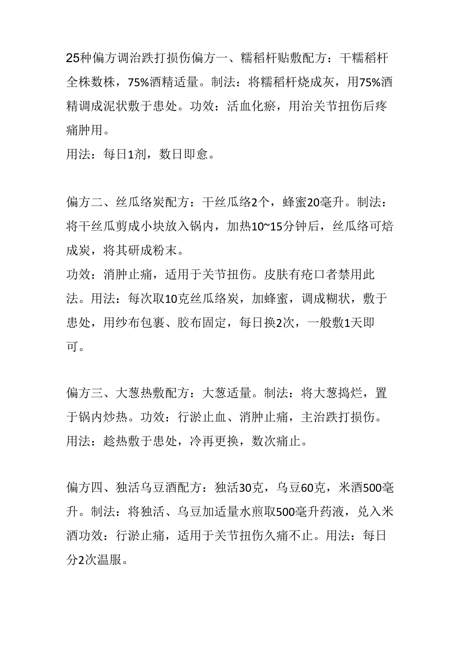 25种偏方调治跌打损伤_第1页