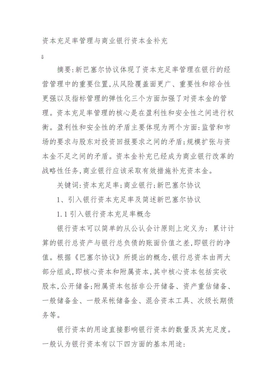 资本充足率管理与商业银行资本金补充_第1页