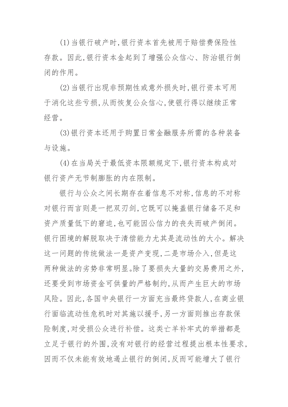 资本充足率管理与商业银行资本金补充_第2页