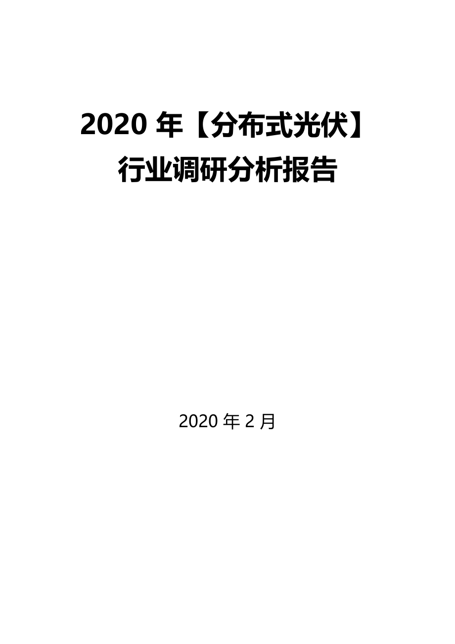 2020年分布式光伏行业调研分析报告_第1页