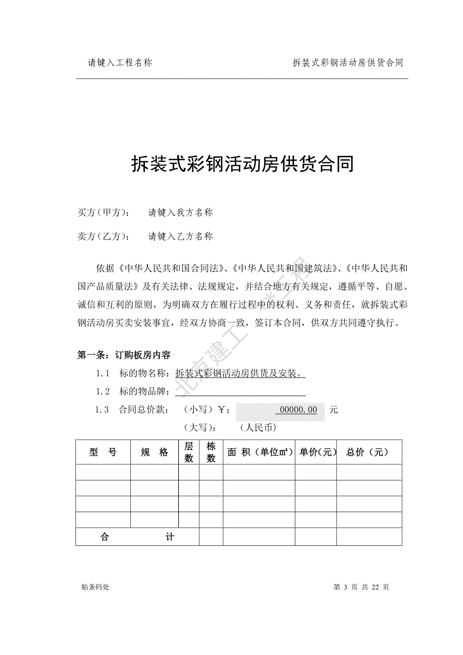 拆装式活动房合同0325范本参考本_第3页