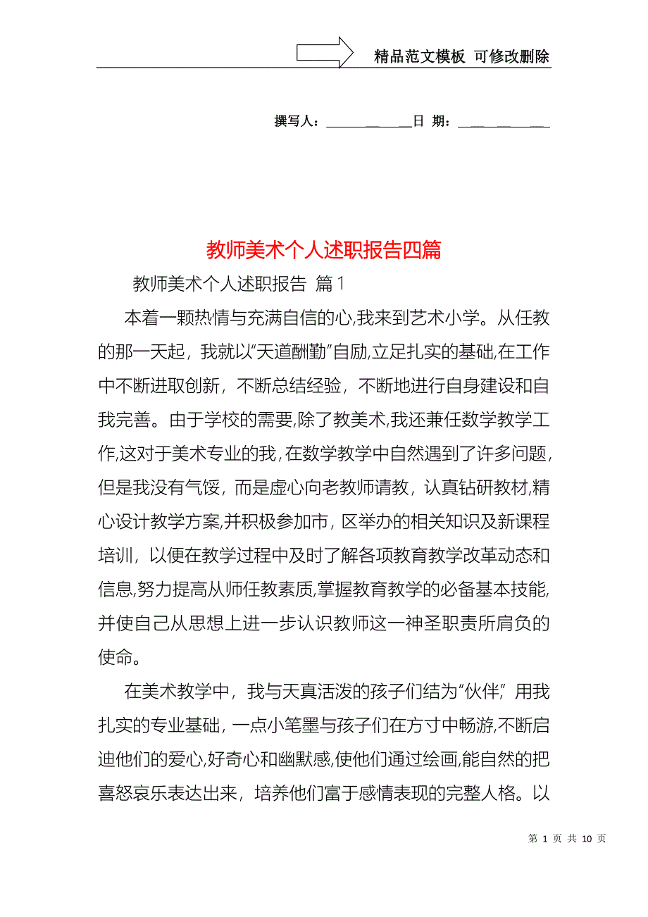 教师美术个人述职报告四篇_第1页