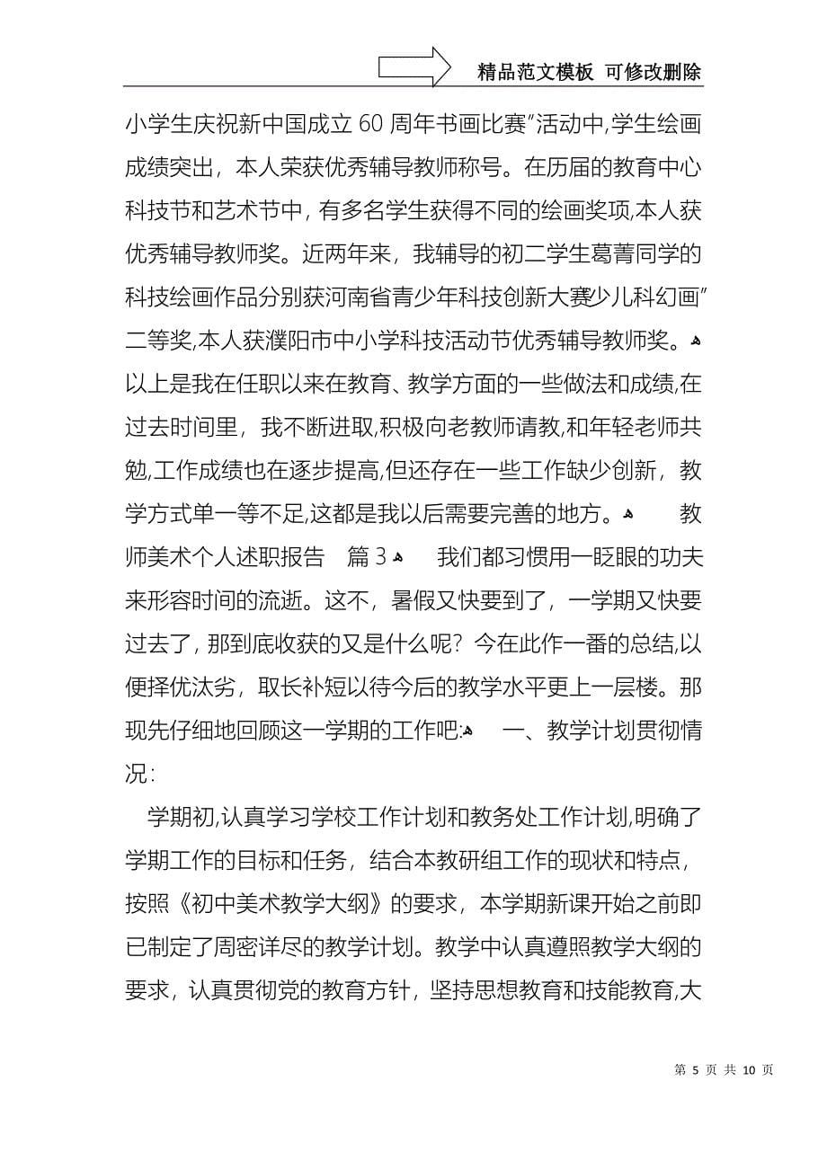 教师美术个人述职报告四篇_第5页