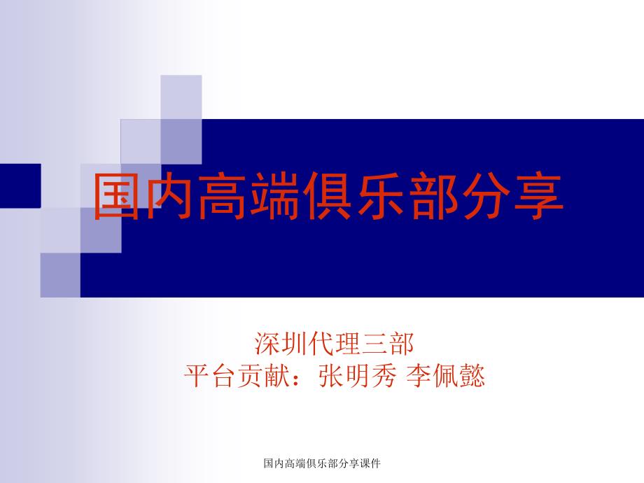 国内高端俱乐部分享课件_第1页