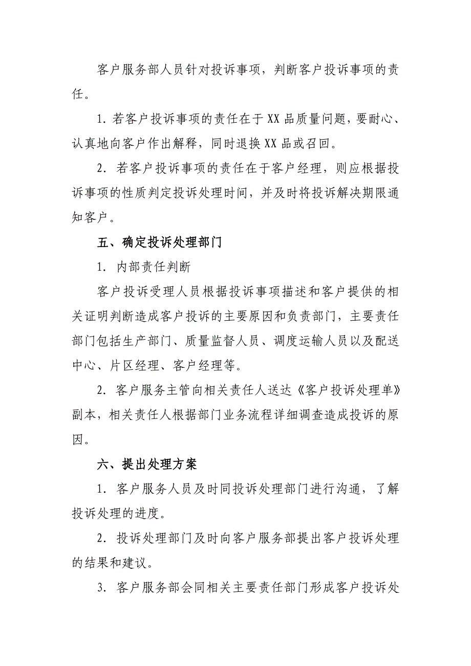 客户投诉处理方案及处理表.doc_第3页