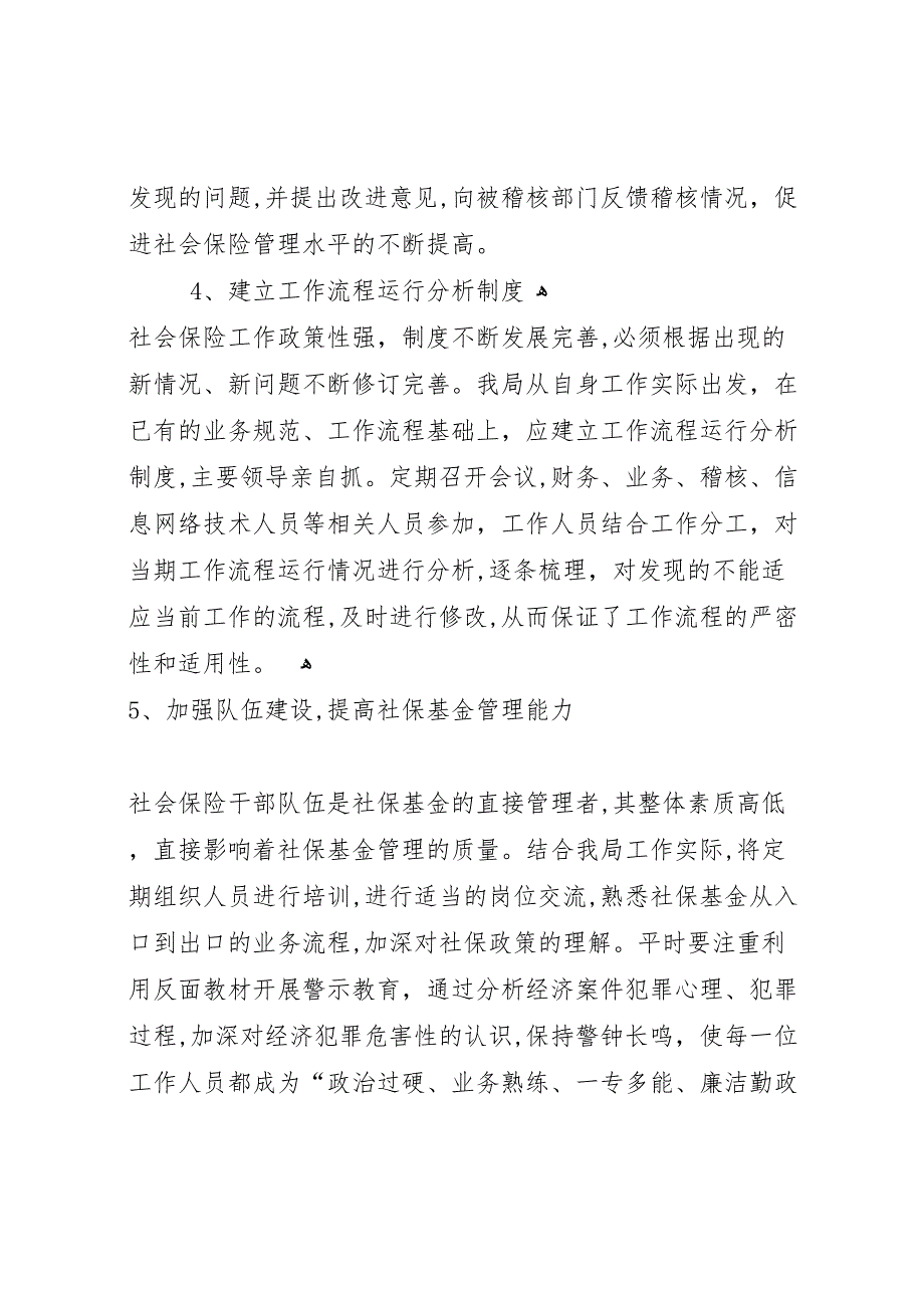 社保局内部控制工作自检自查报告_第4页