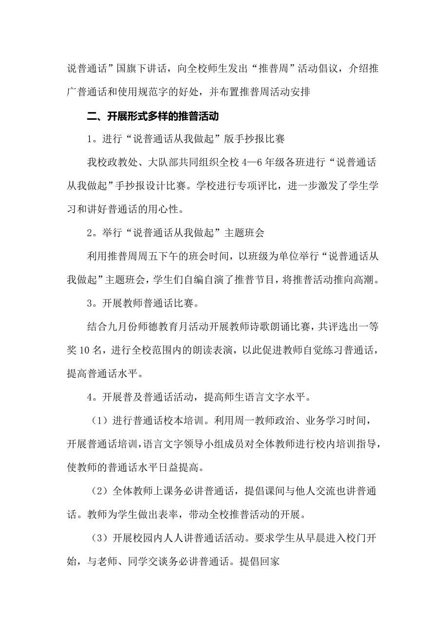 2022年推普周活动总结_第5页