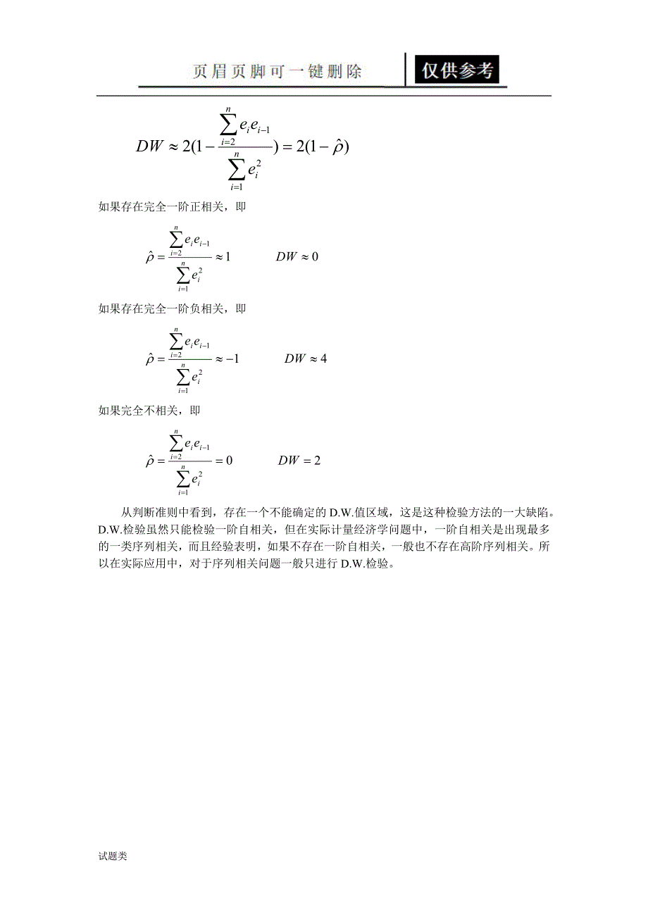 DW值判断准则教学应用_第2页