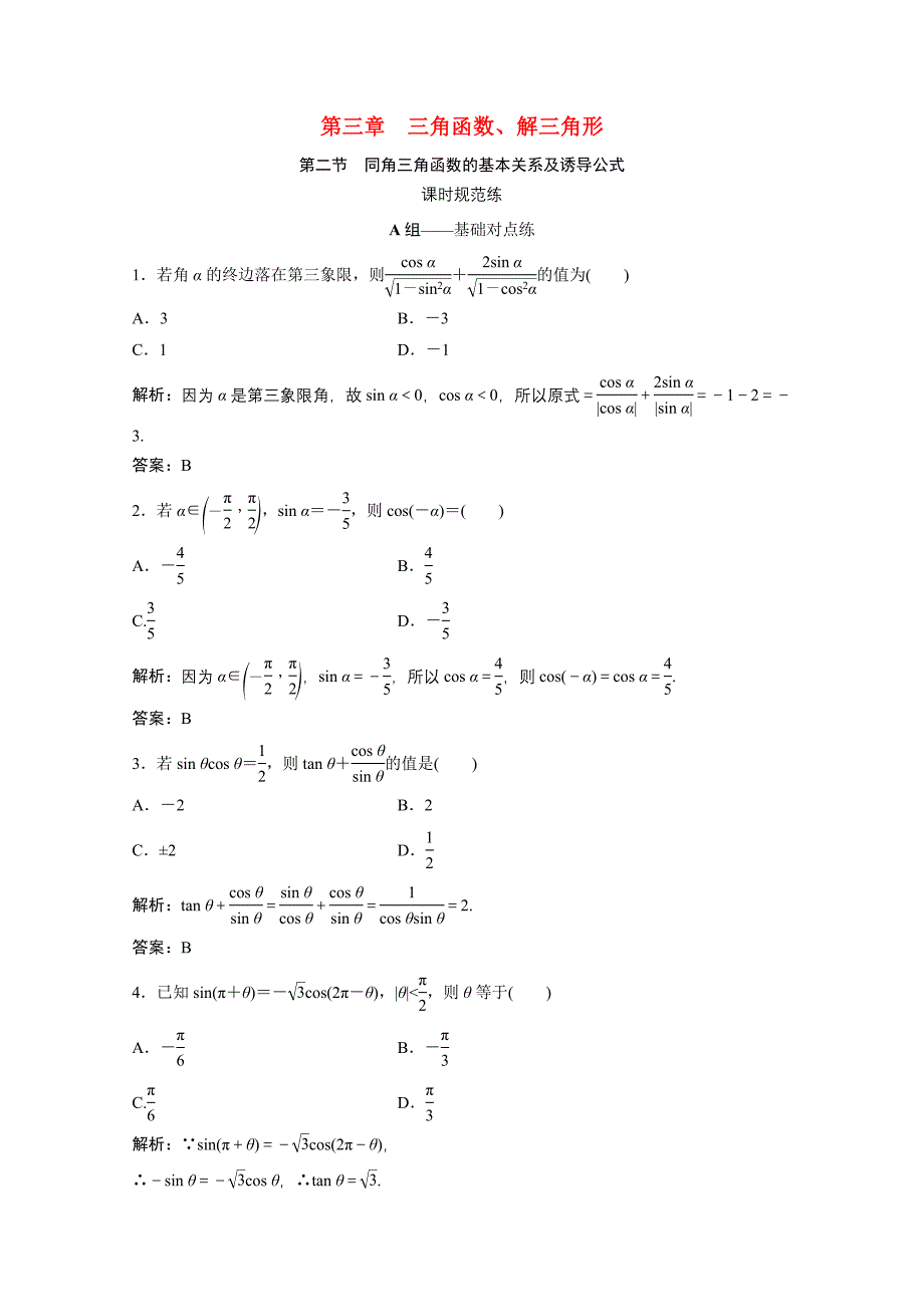 2022届高考数学一轮复习第三章三角函数解三角形第二节同角三角函数的基本关系及诱导公式课时规范练含解析文北师大版_第1页