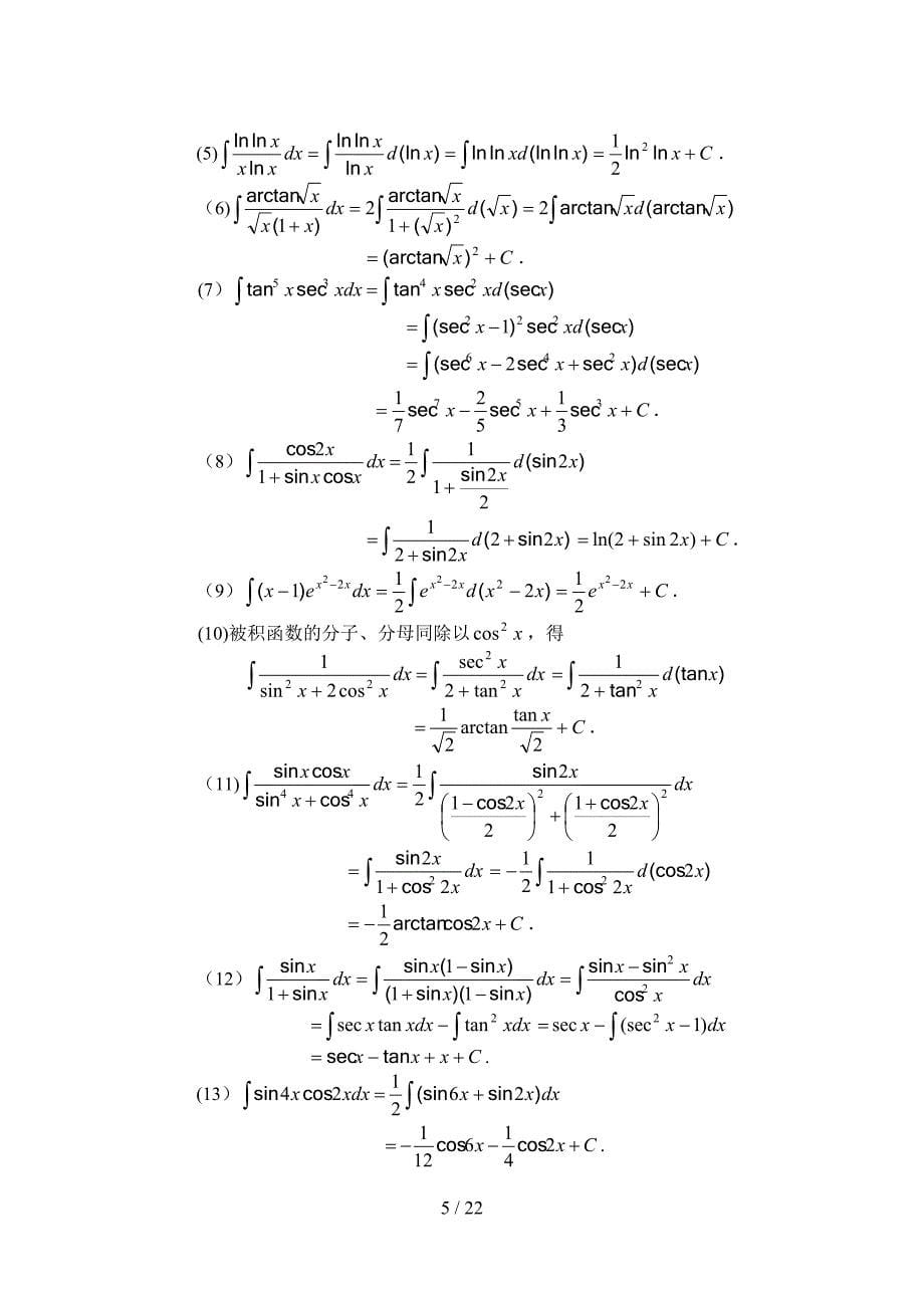 04第四章--不定积分(1)_第5页