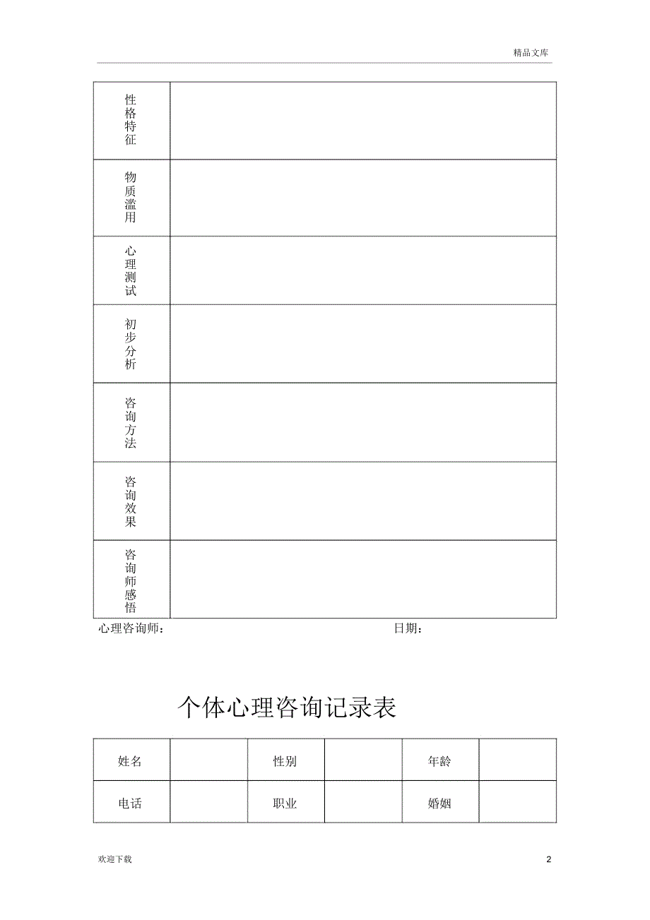心理咨询记录表90473_第2页
