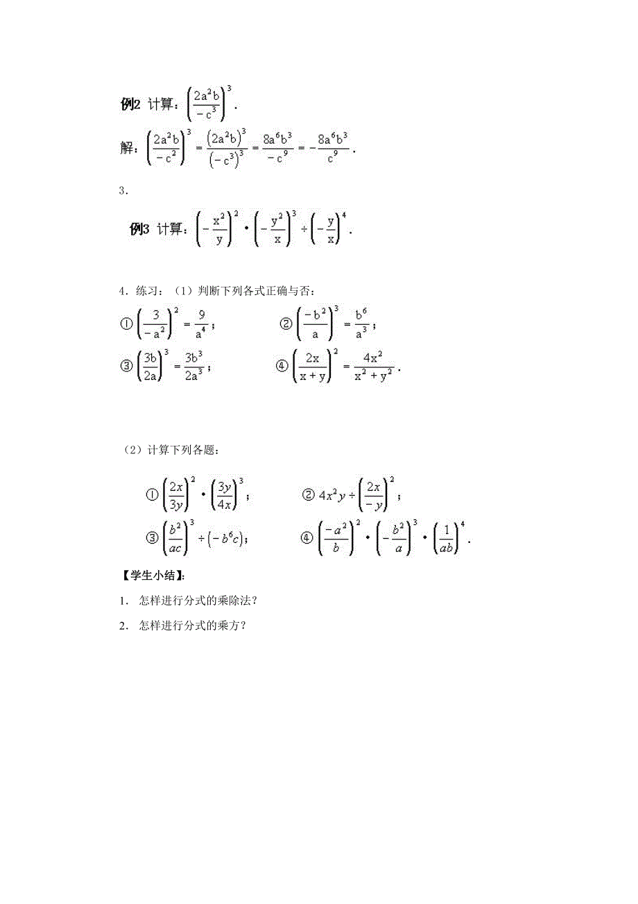 最新八年级数学下册16.2.1分式的乘除教案华东师大版_第3页