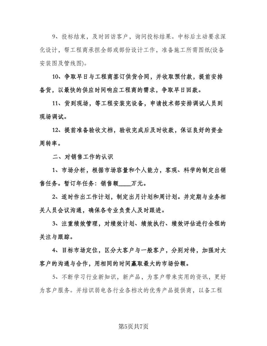 销售业务员个人工作计划例文（二篇）.doc_第5页