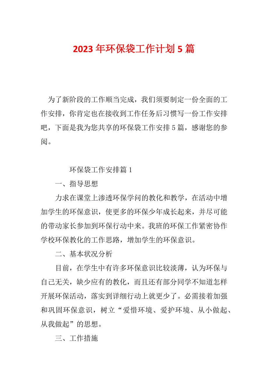 2023年环保袋工作计划5篇_第1页