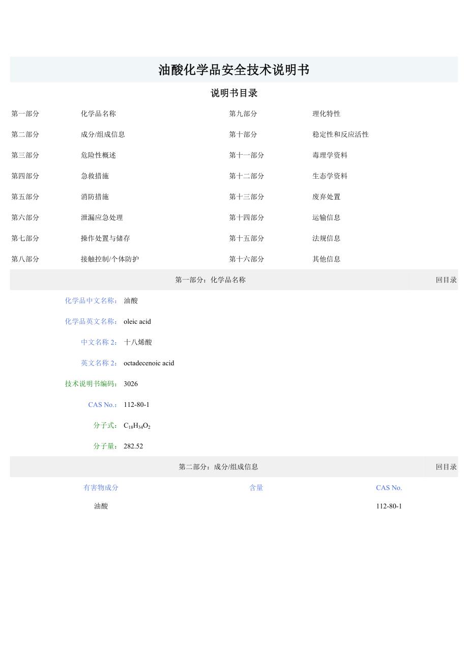 油酸化学品安全技术说明书MSDS_第1页