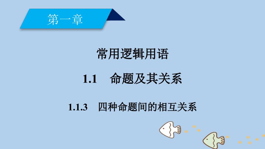 2018-2019学年高中数学 第一章 常用逻辑用语 1.1 命题及其关系 1.1.3 四种命题间的相互关系课件 新人教A版选修2-1_第2页