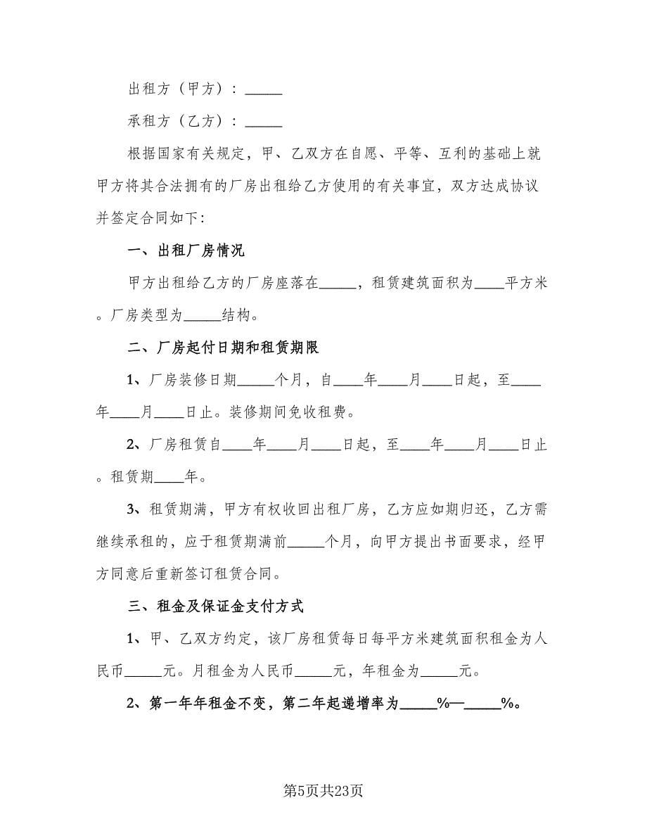 企业厂房租赁协议标准版（6篇）.doc_第5页