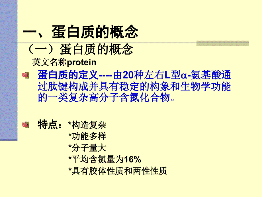 第2章 蛋白质_第3页