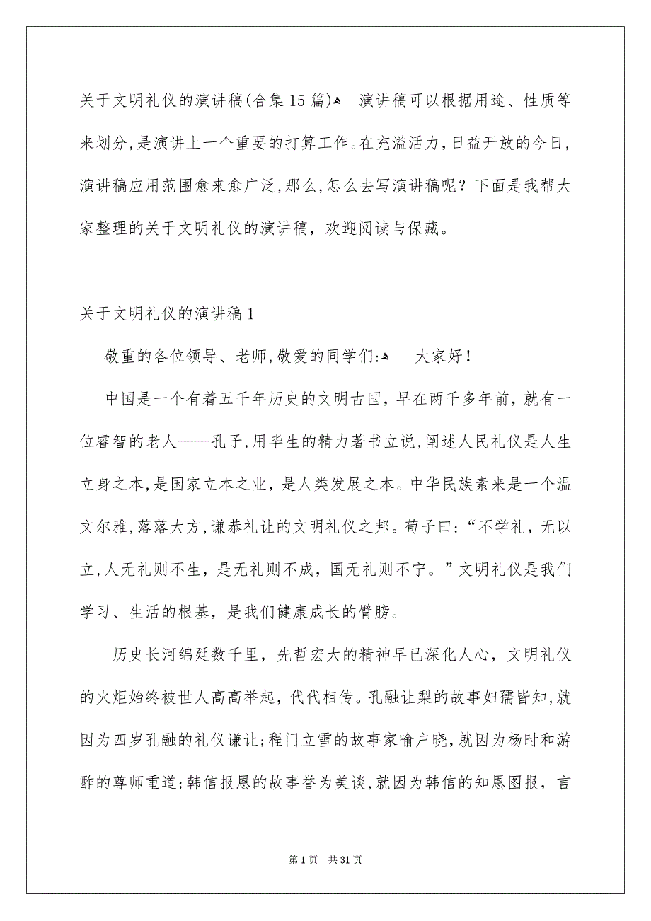 关于文明礼仪的演讲稿合集15篇_第1页