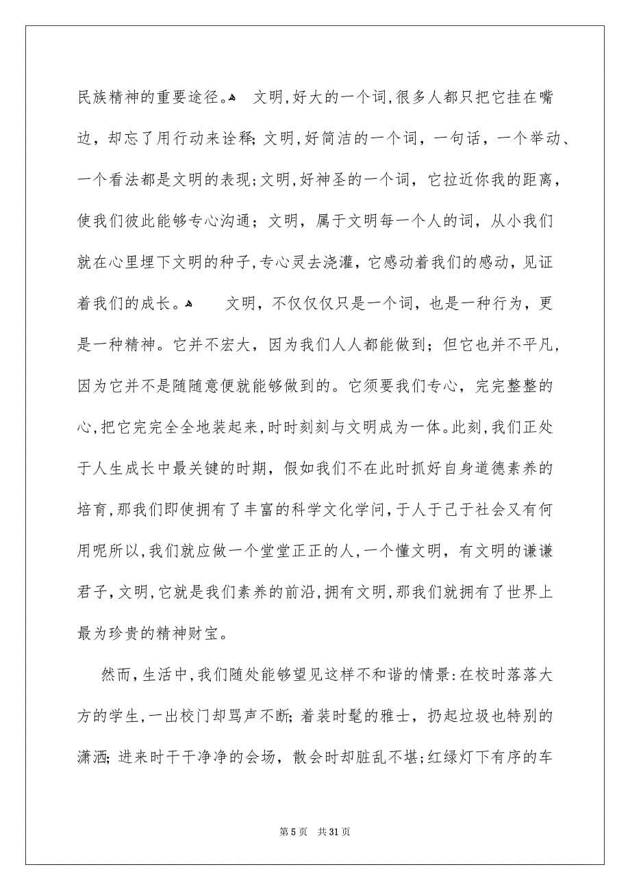 关于文明礼仪的演讲稿合集15篇_第5页