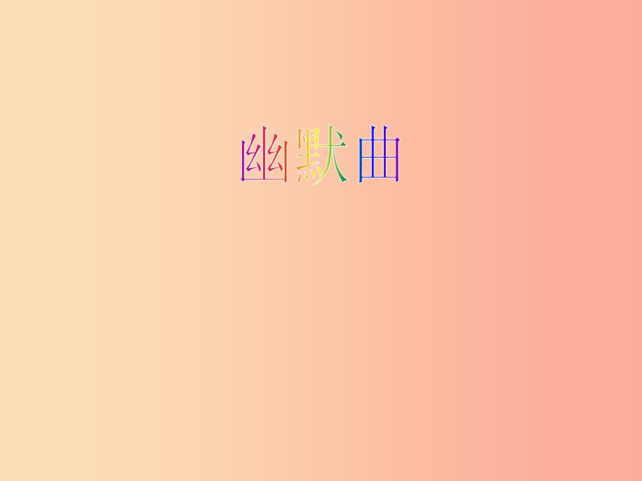 七年级音乐下册 第二单元《幽默曲》课件2 湘艺版.ppt_第1页