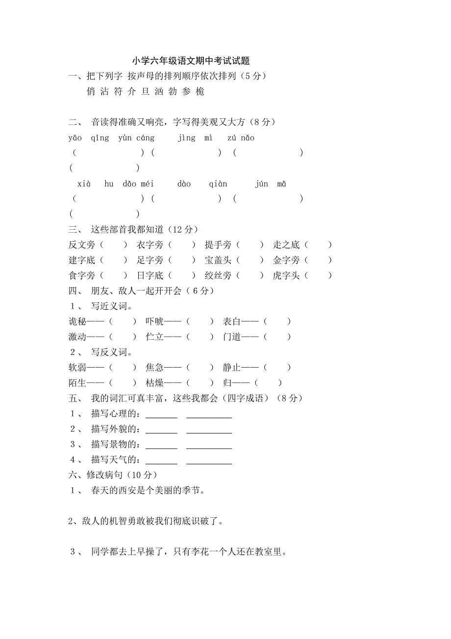 小学六年级语文期中考试试题_第1页