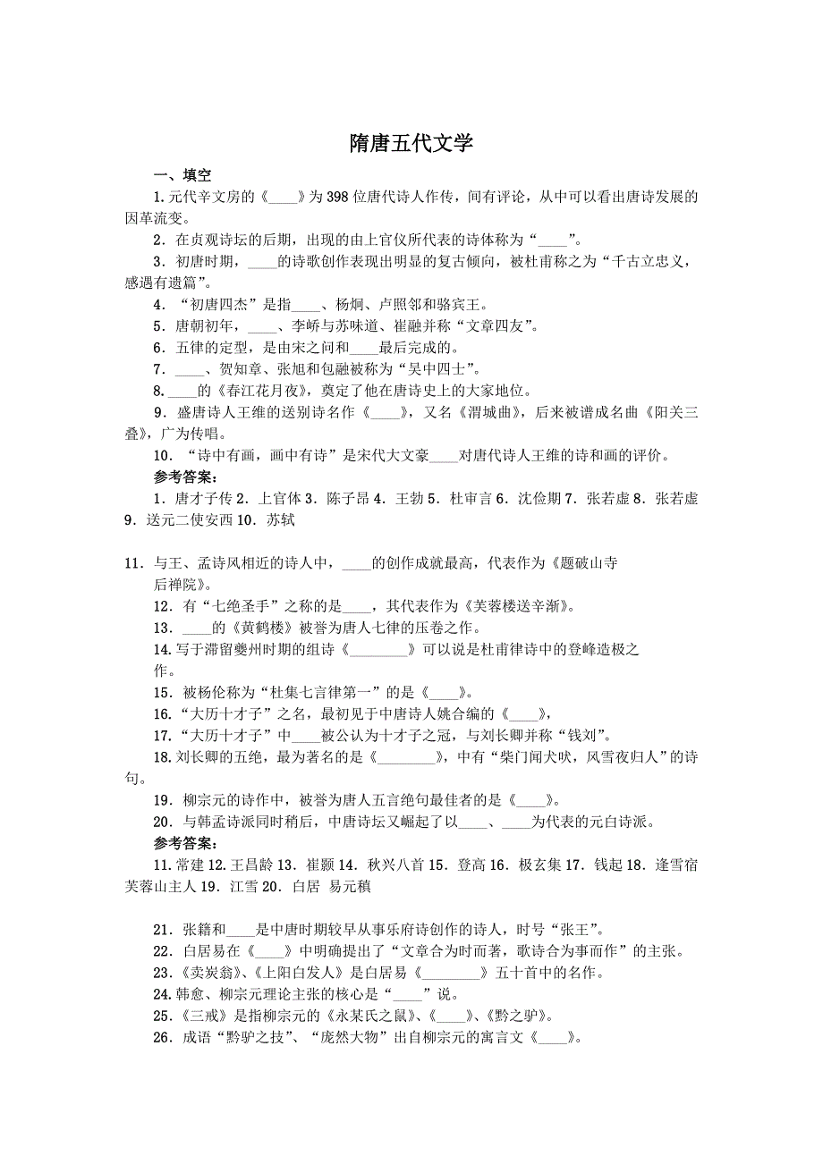 隋唐五代文学_第1页