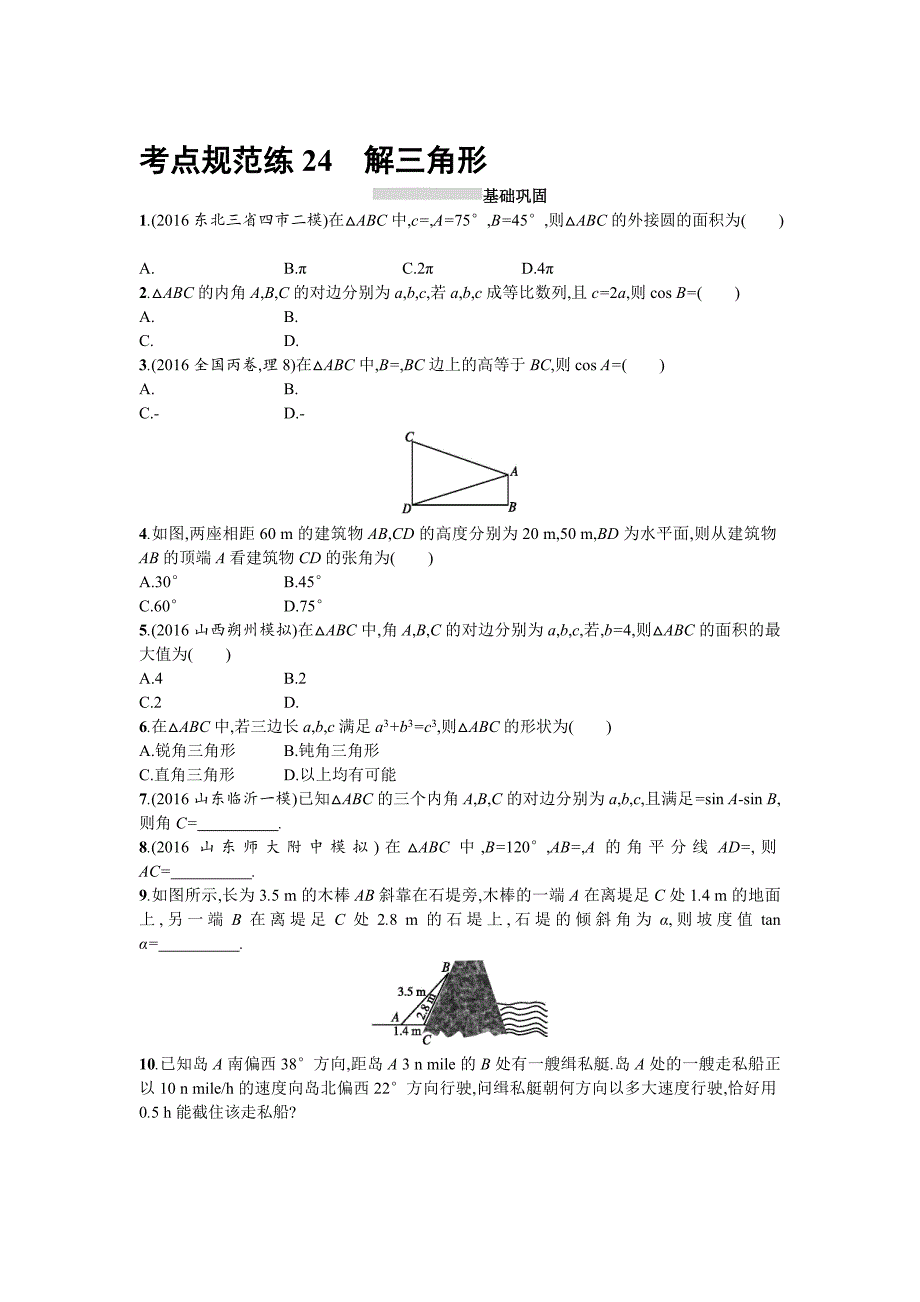 高三数学理一轮复习考点规范练：第四章 三角函数、解三角形24 Word版含解析名师制作精品教学资料_第1页