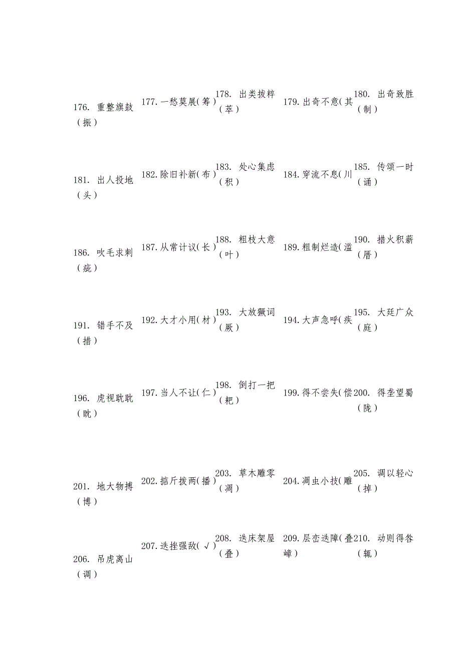 高考语文常见“错别字”大全.doc_第5页