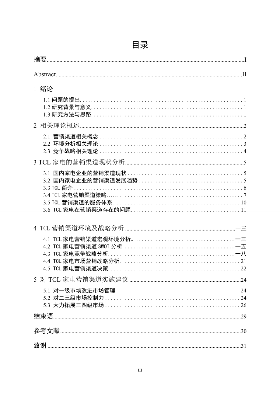 家电营销渠道的研究论文_第5页