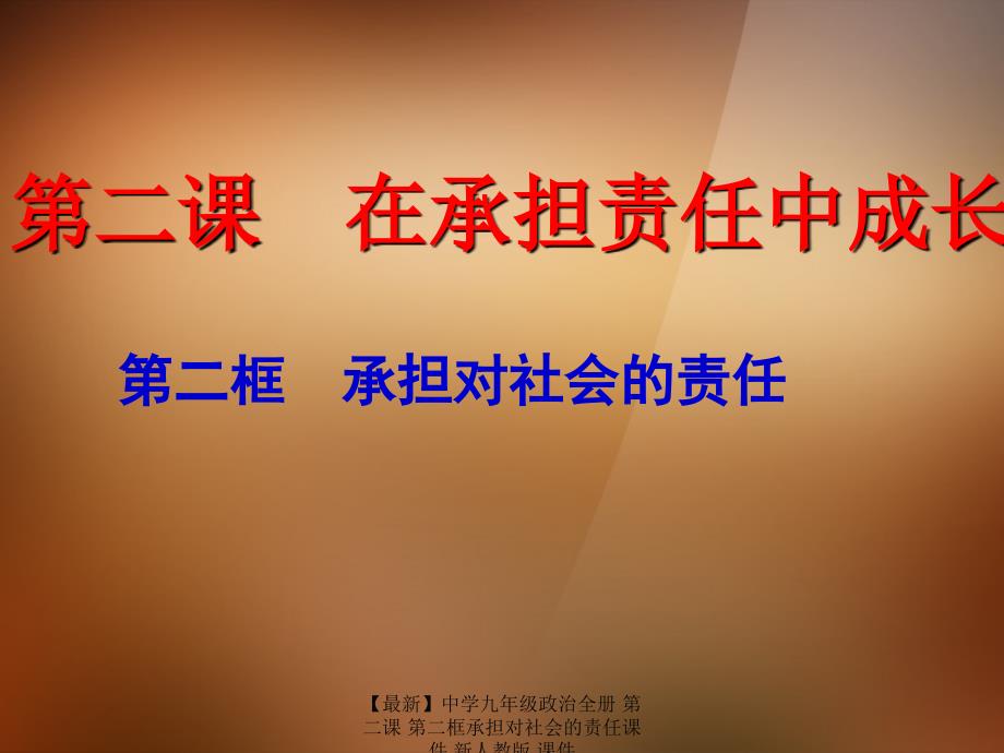 最新九年级政治全册第二课第二框承担对社会的责任课件新人教版课件_第1页