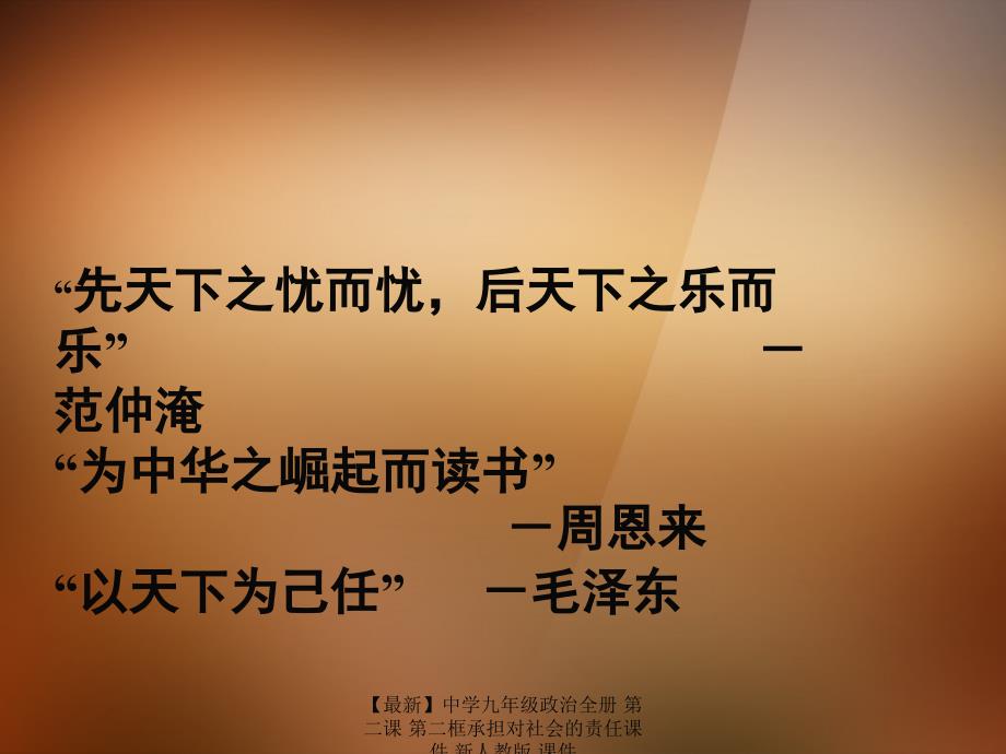 最新九年级政治全册第二课第二框承担对社会的责任课件新人教版课件_第2页