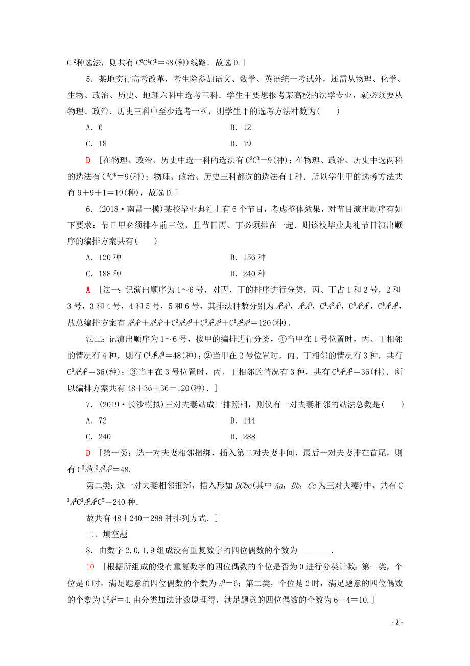 2020版高考数学一轮复习 课后限时集训53 排列与组合（含解析）理_第2页