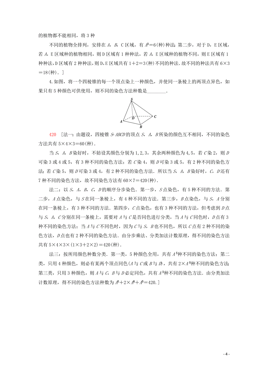 2020版高考数学一轮复习 课后限时集训53 排列与组合（含解析）理_第4页