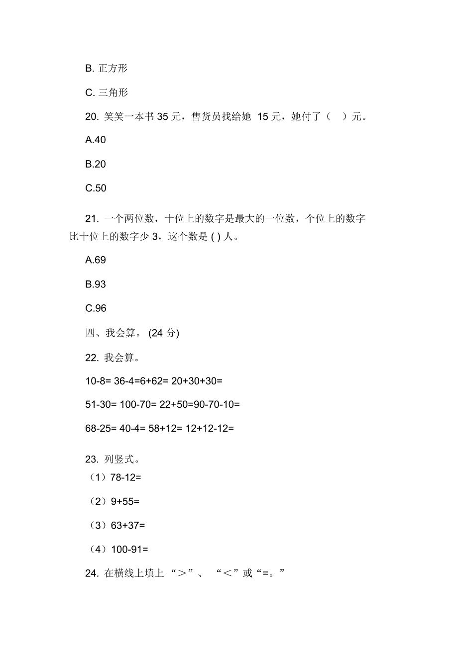 广东省深圳市盐田区2018-2019学年一年级下册数学期末模拟卷_第3页