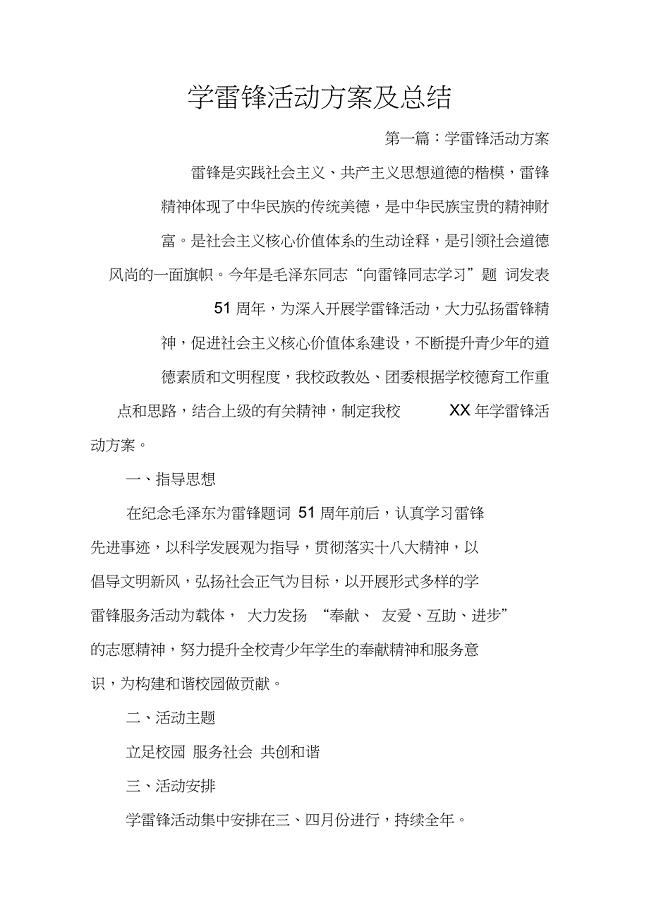 学雷锋活动方案及总结