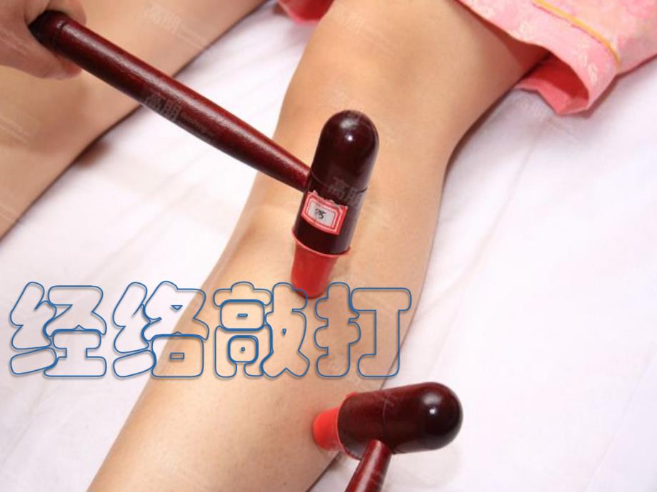 经络敲打保健_第1页